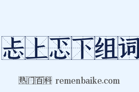 忐上忑下组词是什么意思的图片